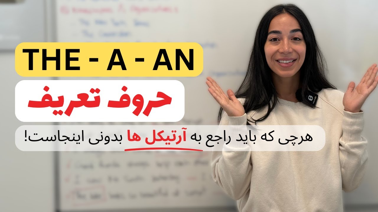 a, an, the… یا هیچی؟! همه‌چیز درباره حروف تعریف در انگلیسی