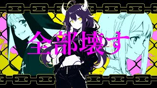 全部壊す(remake) / MAYU【ボカロオリジナル曲】