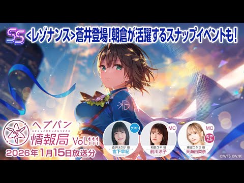 『ヘブンバーンズレッド』公式生放送 ヘブバン情報局Vol.111