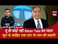 EP 1785 यूं ही कोई नहीं Ratan Tata बन जाता शुरू से �