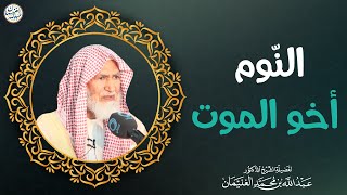 النوم أخو الموت | الشيخ د عبدالله الغنيمان image