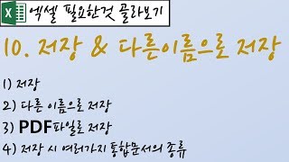 10.저장&다른이름으로 저장(PDF저장)