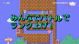【マリオメーカー２】#34 みんなでバトルでランク上げ！【はらぐろ】【ゲーム実況】