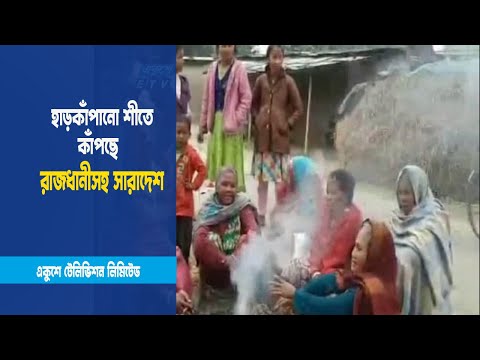 শীতে কাঁপছে সারাদেশ