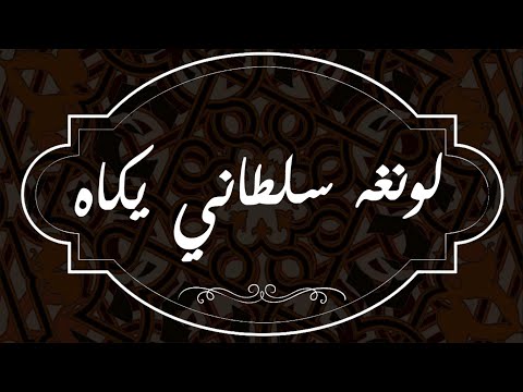 Longa Sultani Yakah - ﻟﻮﻧﺠﺎ ﺳﻠﻄﺎﻧﻲ ﯾﻜﺎه : Yorgo Bacanos || Violin (music sheet)