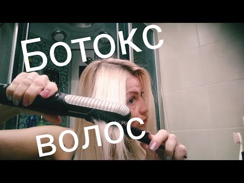 Ботокс волос. Показываю на себе.
