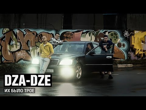 Dza-Dze - Их было трое (Official Video)