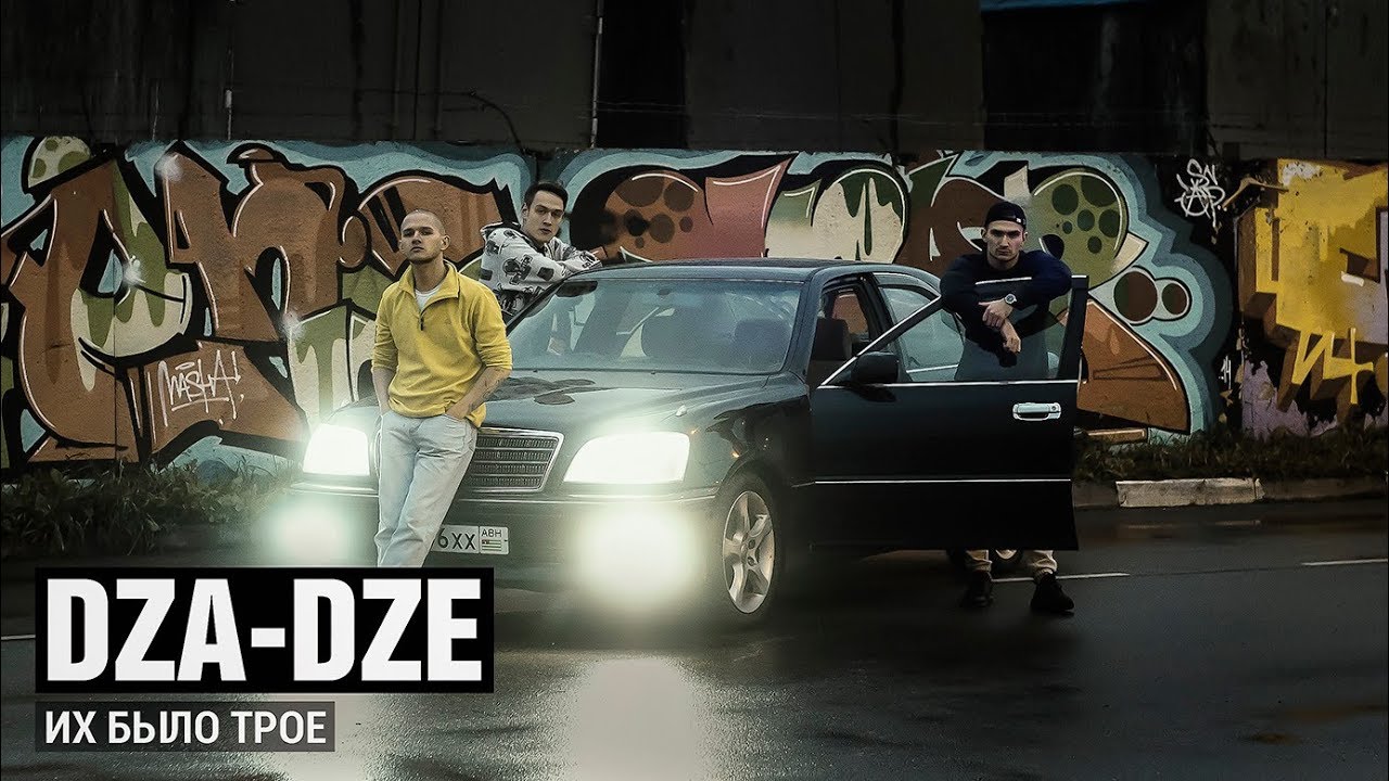 Dza-Dze — Их было трое