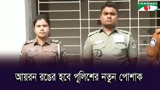 নতুন রঙের পোশাক পাচ্ছে পুলিশ