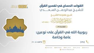 صورة شرح القواعد الحسان - ربوبية الله في القرآن على نوعين: عامة وخاصة (37)