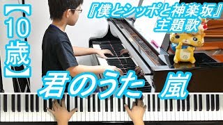 mqdefault - 【10歳】君のうた/嵐/ドラマ『僕とシッポと神楽坂』主題歌