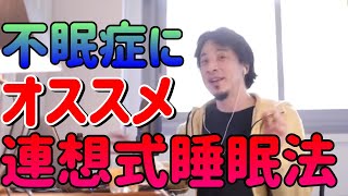 【ひろゆき/切り抜き】不眠症一発解決!!連想式睡眠法解説!字幕付き【ひろゆきの切り抜き】