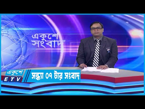 07 PM News || সন্ধ্যা ০৭টার সংবাদ || 27 February 2023 || ETV News