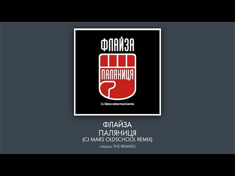 Флайза - Паляниця (CJ Mars oldschool remix)(2022)