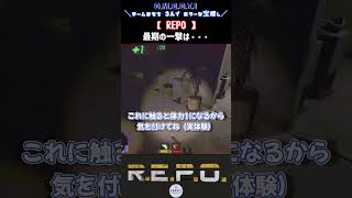 【REPO】振り返れば奴が、いない#omooti#shorts
