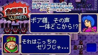 【一人全役】ファイアーエムブレム 紋章の謎 第1部10章【SFC版/レトロゲーム/フルボイス】