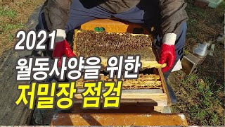2021 월동사양 위한 저밀장 등 내부 점검