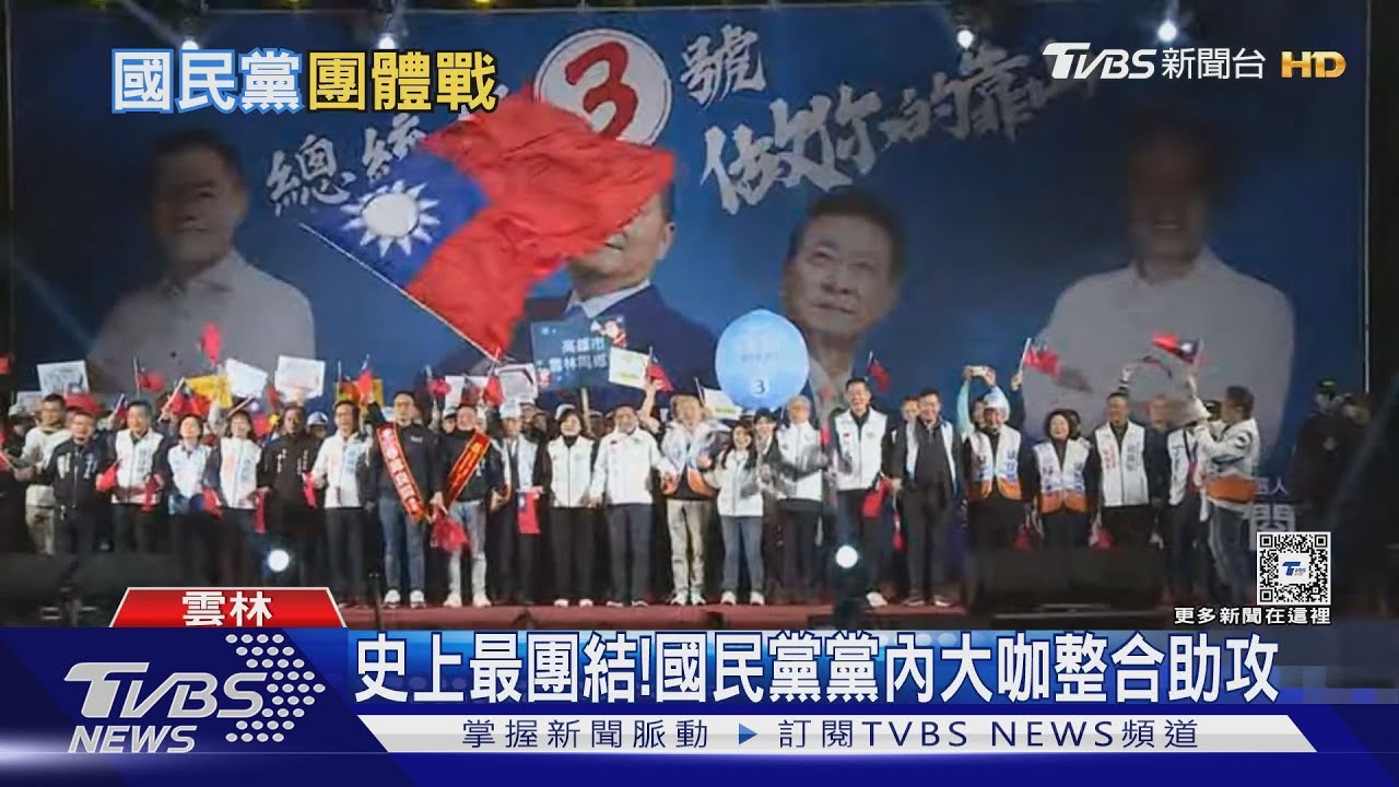 史上最團結！藍營大咖集結　專家：仍回歸個人信賴度