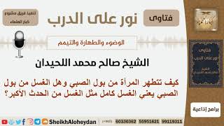 كيف تتطهر المرأة من بول الصبي؟ الشيخ اللحيدان - مشروع كبار العلماء image