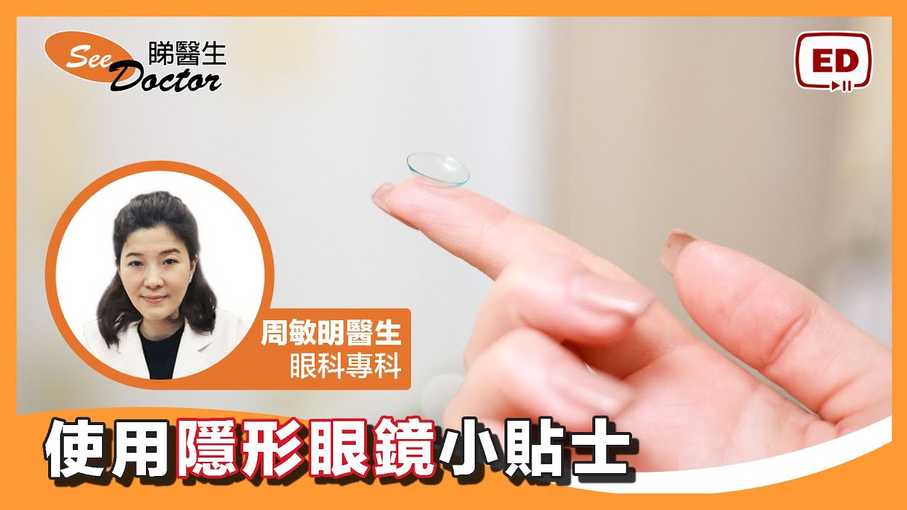 隱形眼鏡 如何 選擇 配戴 儲存 清潔