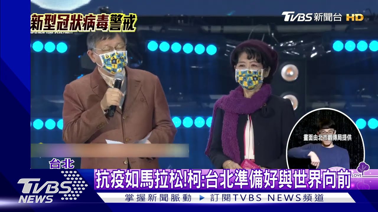抗疫如馬拉松! 柯:台北準備好與世界向前