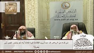 [593] مَن قدم من الرياض إلى جدة يريد الإقامة فيها ثلاثة أيام ثم يعتمر، فمن أين يُحرم؟ - صالح الفوزان