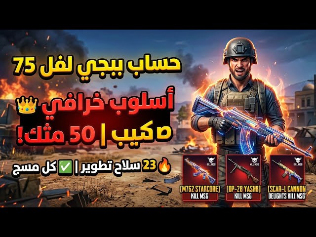للبيع حساب ببجي عالمية لفل 75 | أسلوب خرافي 50 مثك | 23 سلاح تطوير