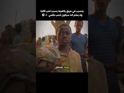يتسبب في حريق بالقرية بسبب لعب الكرة ولايعلم انه سيكون لاعب عالمي