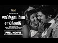 Sainthadamma Sainthadu 50 S Special Blockbuster Tamil Movies HD Tamil Drama Full Movie HD