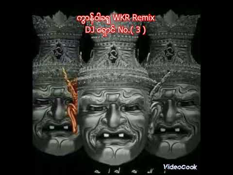 🔰ကွာန်ဝါခရူ WKR Remix🔰(No.3)Djရှောင်