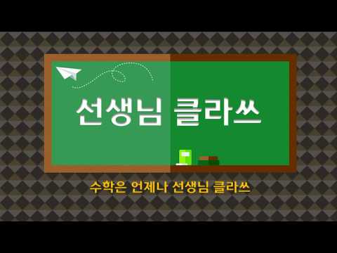 [선생님클라쓰] 수학익힘책 28, 29쪽 문제풀이