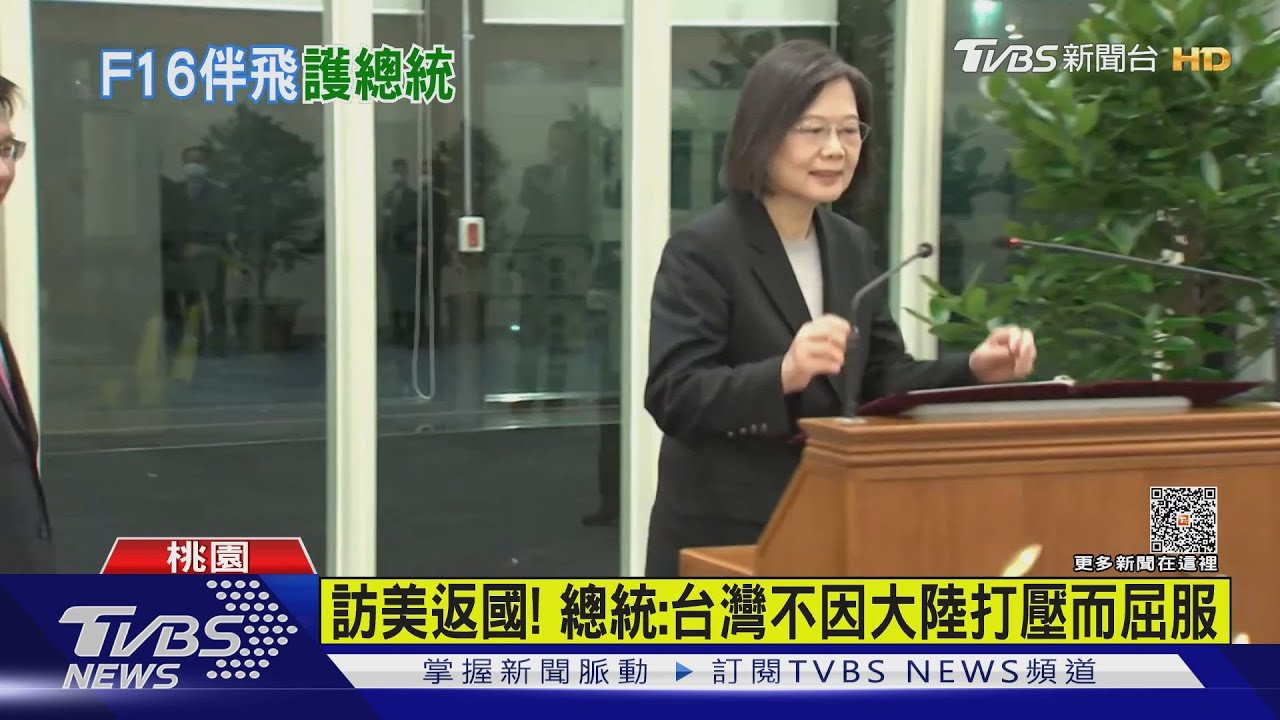 訪美返國! 總統:台灣不因大陸打壓而屈服