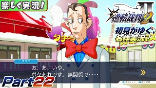 【楽しく実況!】▼初見がゆく、名作実況!▼逆転裁判2編【Part22】