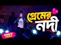 Premer Nodi প্রেমের নদী Bangla Items Song Cover Dance স্টেজ প্র�