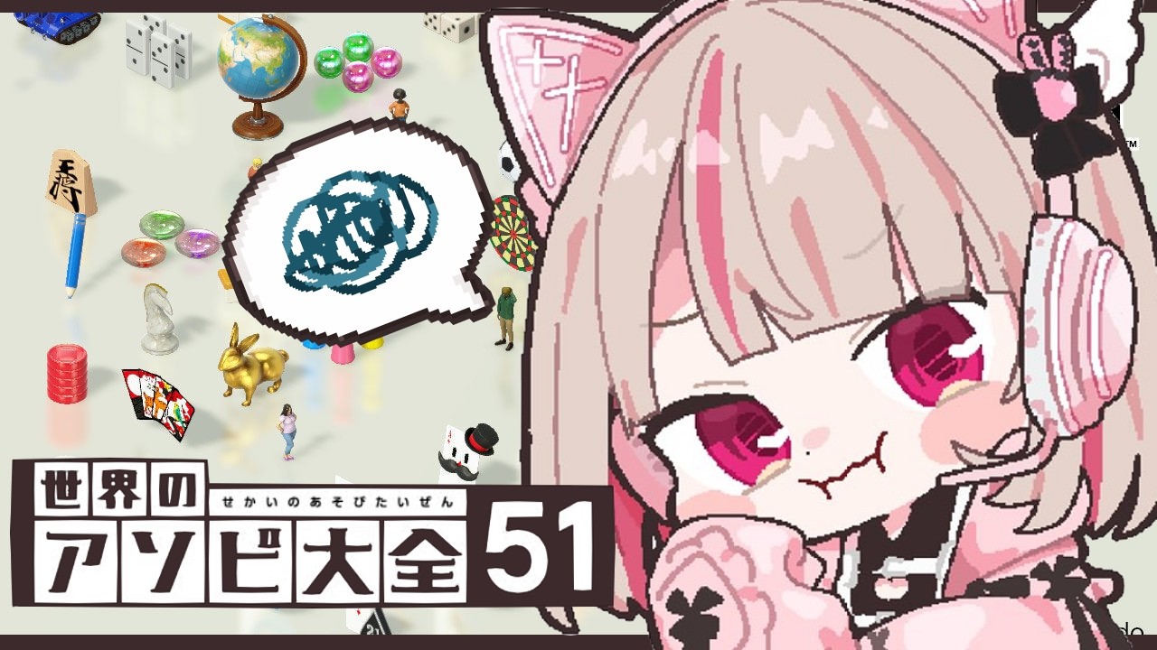 〖アソビ大全〗視聴者参加型だけど、病んでる女のコとゲームするってことはどういう事が分かるよね？(圧)〖にじさんじ￤魔界ノりりむ〗