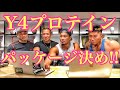 Y4プロテイン完成まで、、、