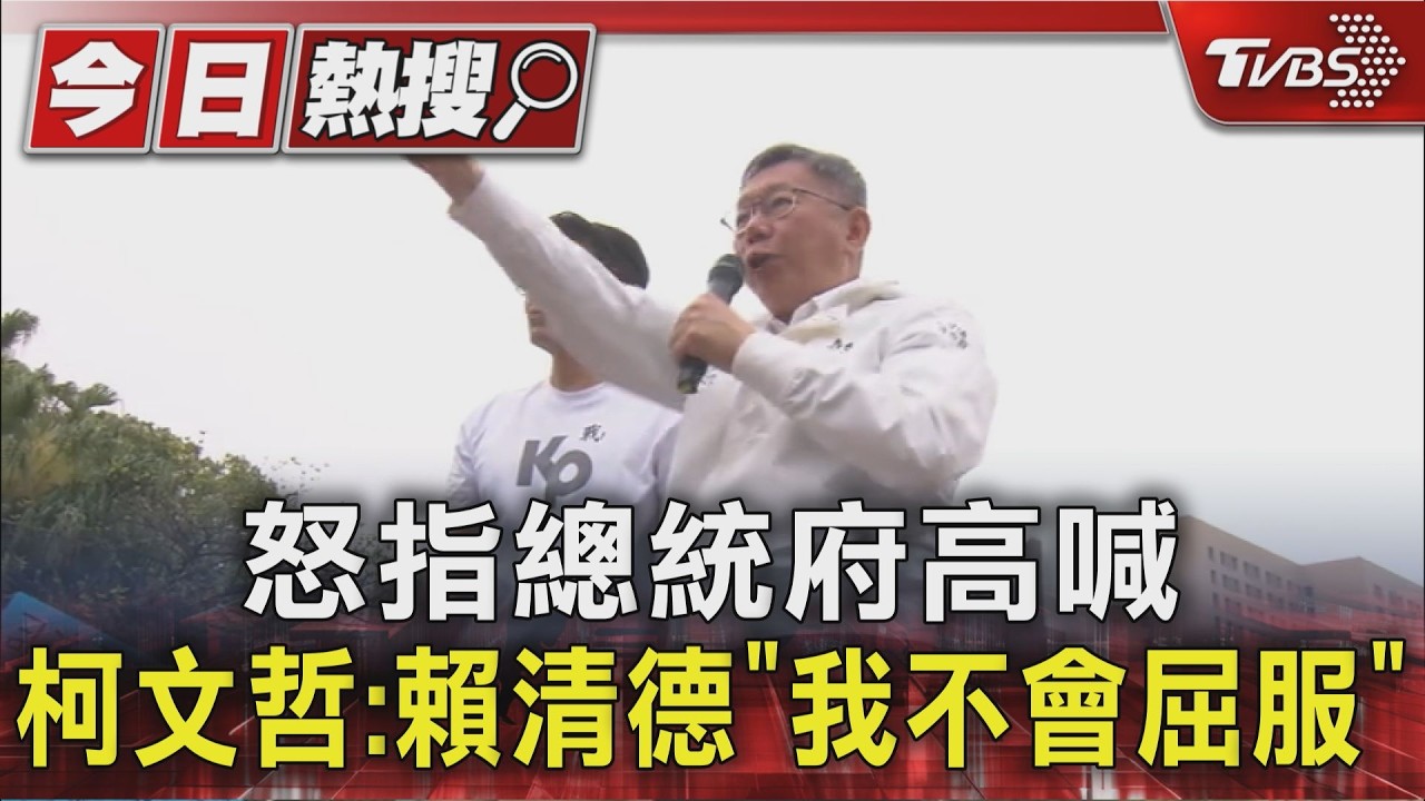 影音/怒指總統府高喊 柯文哲:賴清德「我不會屈服」