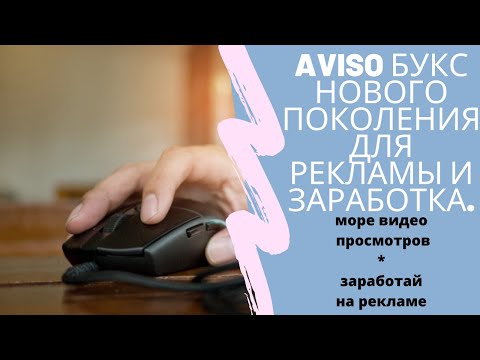 Aviso букс нового поколения для рекламы и заработка.Обзор почтовика.