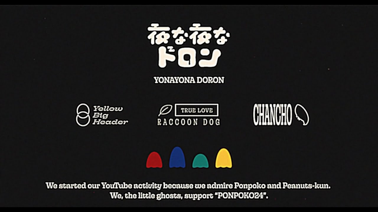 夜な夜なドロン