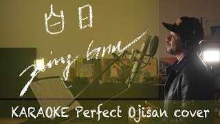 cover+++「白日」King Gnu 日本テレビ系 「イノセンス 冤罪弁護士」主題歌 カラオケ100点おじさん Unplugged cover フル歌詞 mqdefault - cover+++「白日」King Gnu 日本テレビ系 「イノセンス 冤罪弁護士」主題歌 カラオケ100点おじさん Unplugged cover フル歌詞