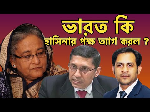 ভারত কি হাসিনার পক্ষ ত্যাগ করল ? #Nazmul_Hasan #New_York_Voice