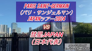【ハンドボール観戦感想記】パリ・サンジェルマン JAPANツアー2024 vs 彗星JAPAN（日本代表） in代々木第一体育館