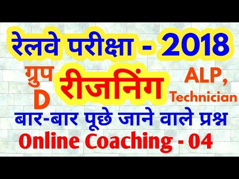 RRB ALP, TECHNICIAN //GROUP D//Reasoning For # Railway Group D, ALP, Technician Reasoning question Video