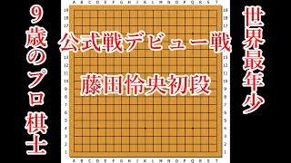 【公式戦デビュー戦】藤田怜央初段 vs 渡辺貢規四段【世界最年少9歳のプロ】【囲碁】
