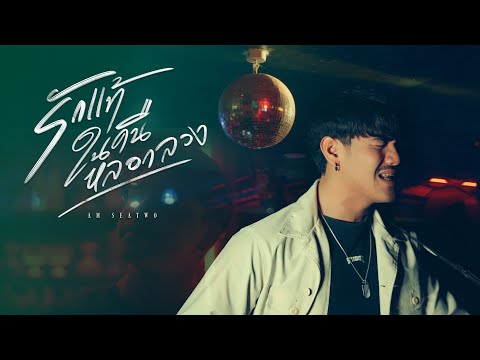 รักแท้ในคืนหลอกลวง - Am seatwo (cover version) Original : Hyper
