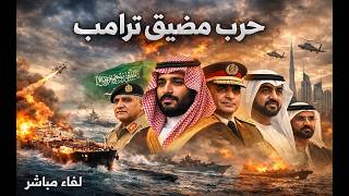 معركة مضيق ترامب . السعودية تائهة بين باكستان و بقايا المماليك. Trump Strait War