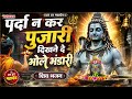 Parda Na Kar Pujari Dikhne De Bhole Bhandari Mahesh Dubey New Shiv Bhajan Shishodia Bhajan Ganga