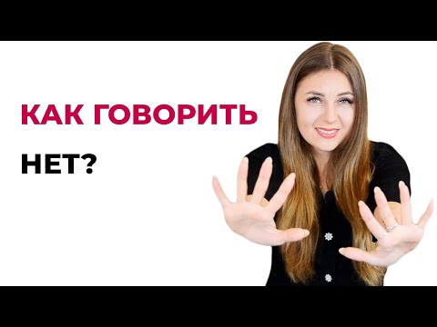 Как научиться говорить нет?