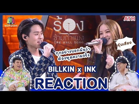 REACTION TV Shows EP.107 | BILLKIN x INK - The Wall Song ร้องข้ามกำแพง | ATHCHANNEL