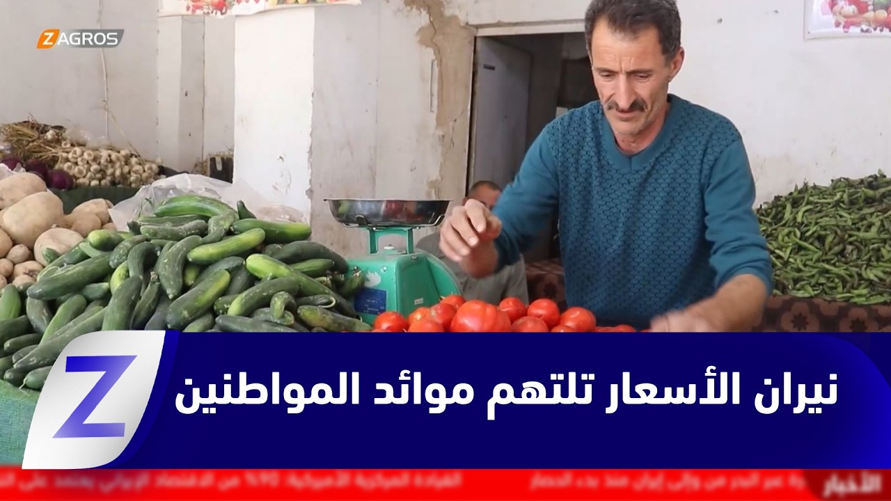 فيديو | صلاح الدين.. نيران الأسعار تلتهم موائد المواطنين ورواتب لا تصمد لعشرة أيام